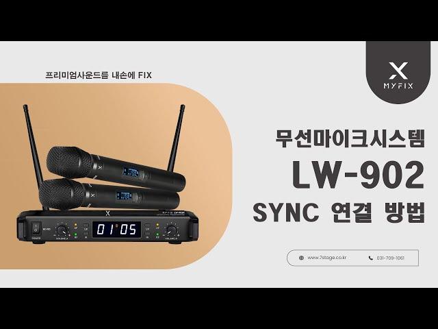 LW-902 무선마이크 주파수/싱크 연결방법 _MYFIX