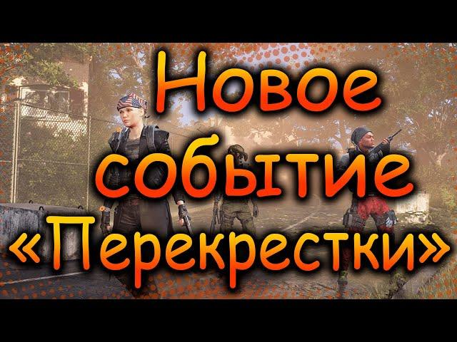 DIVISION 2  ПЕРЕКРЕСТКИ | НОВОЕ СОБЫТИЕ НА ОДЕЖДУ | ОБНОВЛЕНИЕ 21