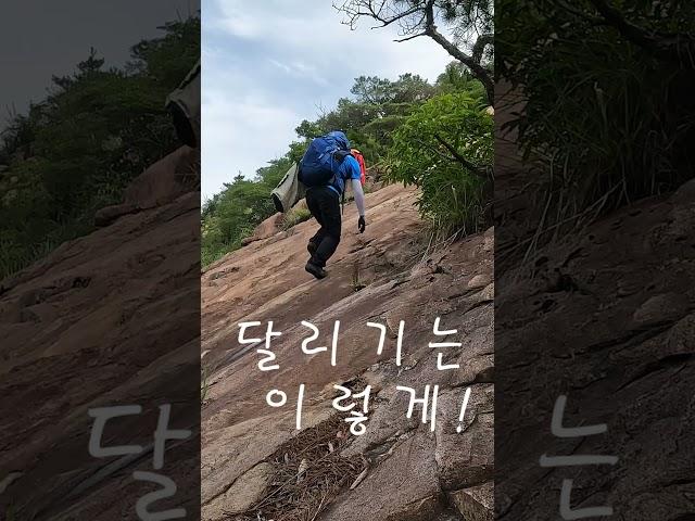 수리봉 바위 달리기