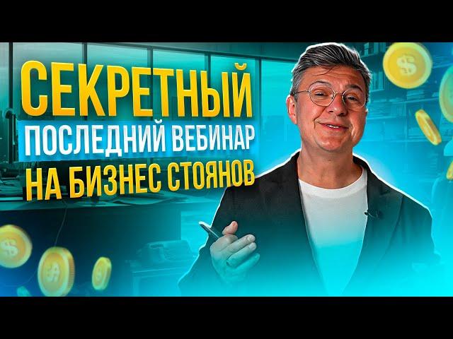 Как эффективно управлять бизнесом с помощью секретных методов | Вебинар посвященный моей дочери ️