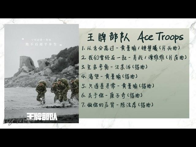 《王牌部队 | ACE TROOPS》歌曲合集 | Full OST