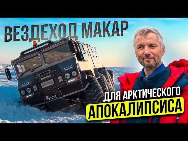 Вездеход Макар - для Арктического Апокалипсиса