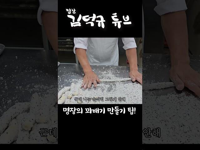 #shorts 명장의 꽈배기 만들기 팁!