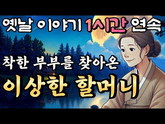 중간광고 없는 옛날이야기 1시간 연속 /착한 부부를 찾아온 이상한 할머니, 점보 남편 곰보 부인 5화 등 2편 //설화, 민담/오디오북