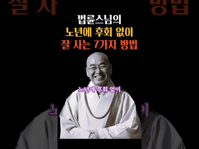 노년을 후회없이 잘 사는 7가지 방법 #법륜스님 #명언 #인생조언 #삶의지혜 #노년의삶 #후회 #잘사는법