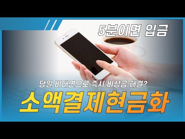 소액결제현금화 업계비밀 첫 공개합니다!
