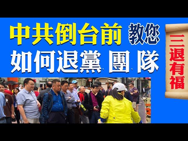 中共倒台前，教你如何上网退党团队？ | 中共垮台 | 三退保平安 | 天灭中共 | 中共倒台倒计时 | 如何退党 | 中国变天 | 怎么退党 | 三退 | 退党中心 | 如何上网退党 | 天路漫游