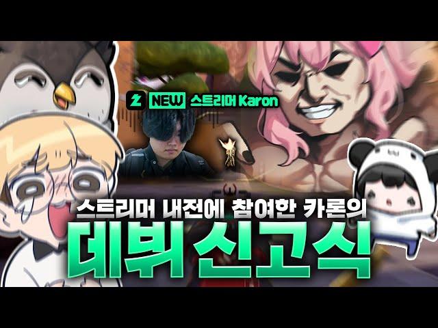 스트리머 내전에서 힘 조절 실패한 프로게이머 듀오ㄷㄷ 카론의 어지러운 스트리머 데뷔 신고식ㅋㅋㅋㅋㅋ