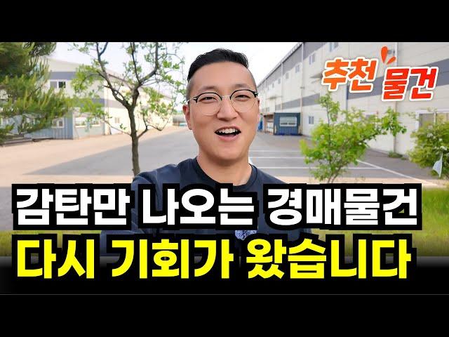 (VIP 추천물건) 현재 공장경매 물건 중에서 가장 좋은 물건입니다.