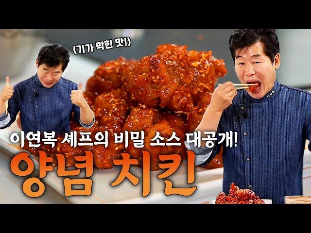 [이연복] 감탄만 나오는 맛! 비밀 소스가 들어간 양념치킨 레시피!