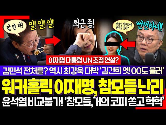 "진짜 이재명은 워커홀릭" ㅋㅋ 대통령은 잠도 안 자? 대통령실 참모들 반응이.. 김민석 전처를 증인으로? 뻔뻔한 국힘에 최강욱 빵터지는 한마디!