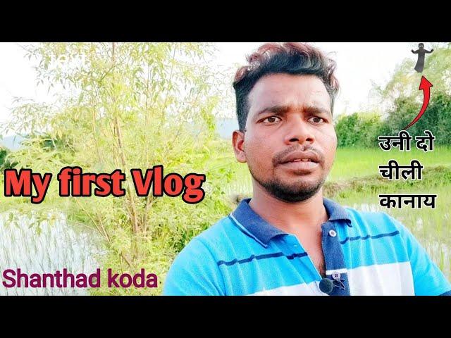 My First Vlog  | Santhali official| G p m vlogs| shanthali vlogs