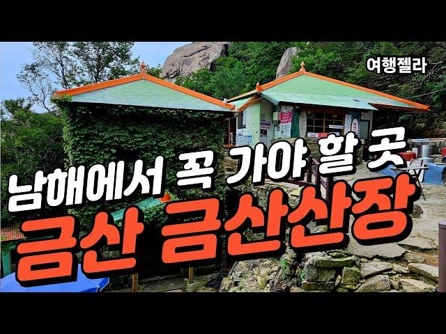 #남해여행#금산산장#남해금산  /  금산 금산산장