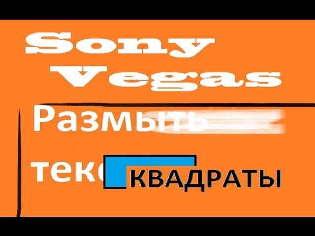 Спецэффекты Vegas. Как размыть или скрыть текст на видео. Подставляем квадрат