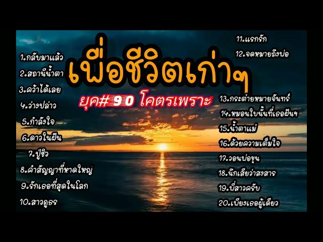 รวมเพลงเพื่อชีวิตเก่าๆ โคตรเพราะ ฟังยาวๆ