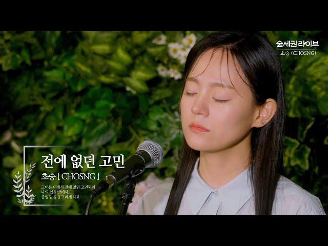 초승 (CHOSNG) - 전에 없던 고민ㅣ숲세권 라이브ㅣFor:Rest LIVE