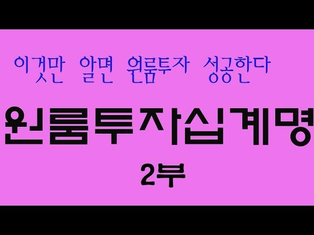 [최강원룸]원룸투자10계명 이것만 알면 원룸투자 성공한다 2부