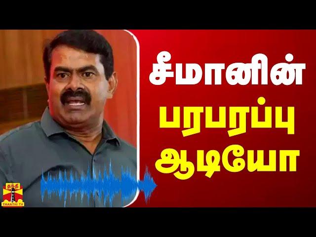 சீமானின் பரபரப்பு ஆடியோ | Seeman | NTK | Seeman Audio