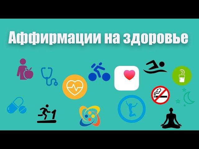 Аффирмации на здоровье  Лучшие аффирмации для здоровья и исцеления от гипнолога Елены Вальяк! 