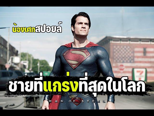 ชายที่แกร่งที่สุดในโลก [ สปอยล์ ] Man of Steel บุรุษเหล็ก ซูเปอร์แมน 2013