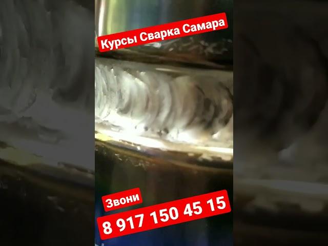 ‍КУРСЫ СВАРКА САМАРА‍ #welder63 #сварщик #welder #welding #курсывсамаре #варижелезо