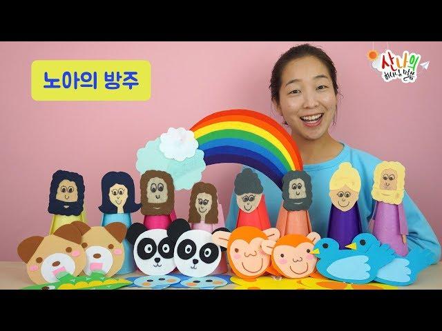 [산나의 하나님 말씀 #9] 노아의 방주_어린이설교