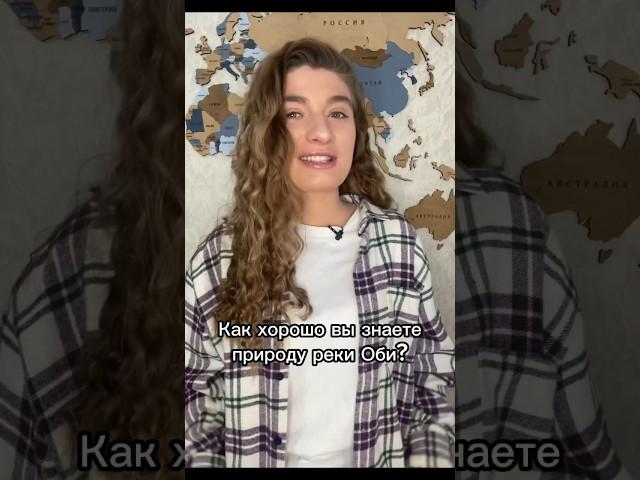Как хорошо вы знаете природу реки Оби? #shorts #география #угадай #викторина #знания #эрудиция