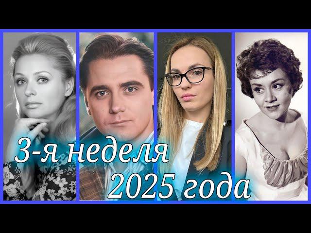 ЗНАМЕНИТОСТИ, УМЕРШИЕ В 3-Ю НЕДЕЛЮ 2025 ГОДА.