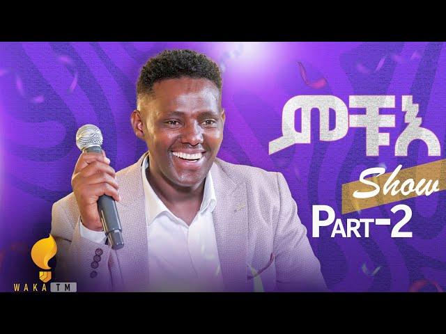 Waka TM: New Eritrean Concert Show 2024 ሓድሽ መደብ ሚኪኤለ ርእሶም (ምቹእ) Part 2