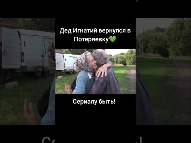 Игнатий Лапкин вернулся в Потеряевку