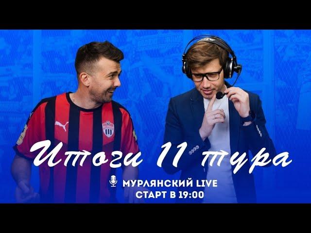 Мурлянский Live. Итоги 11 тура МИР РПЛ