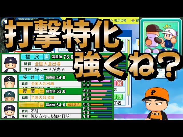 【栄冠ナイン】人口の多い地域を周って転生選手狙ったら打撃特化地域ばかりだったけど良いスカウトができました #栄冠ナイン #パワプロ2024 #新入生スカウト #転生OB #転生プロ