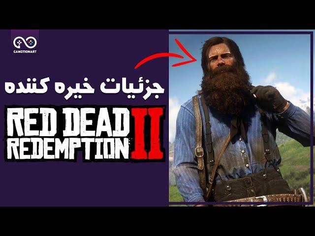 جزئیات خیره کننده رد دد ردمپشن 2 | Amazing Details In Red Dead Redemption 2