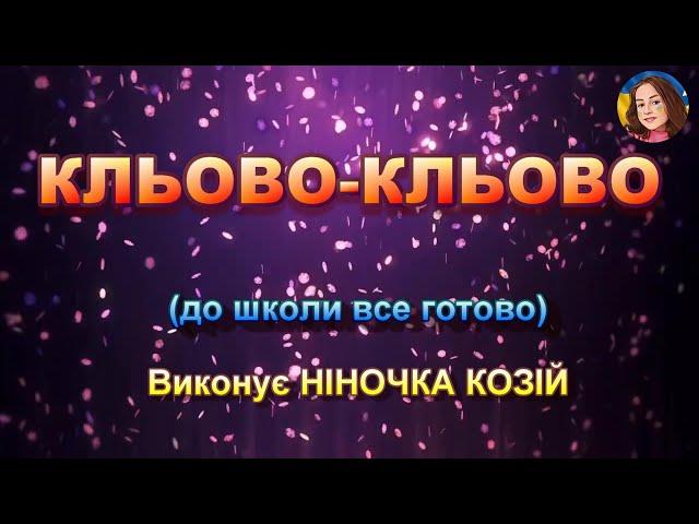 КЛЬОВО-КЛЬОВО (НІНОЧКА КОЗІЙ)