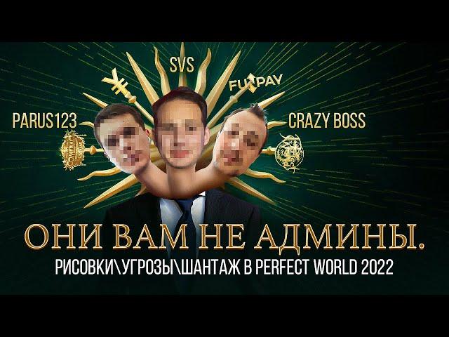 ОНИ ВАМ НЕ АДМИНЫ. РИСОВКИ/УГРОЗЫ/ШАНТАЖ В PERFECT WORLD 2022