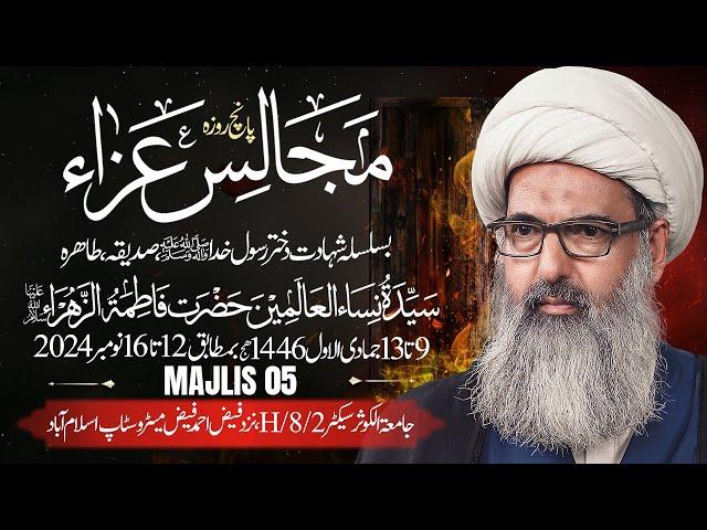  LIVE Ayyam e Fatimiyah | Allama Anwar Ali Najafi | Jamia Al Kauthar Islamabad | 2024 | 1446