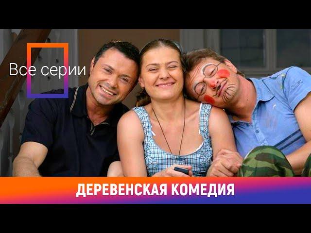 ВСЕ СЕРИИ КЛАССНОГО СЕРИАЛА! Деревенская Комедия. Сериал. Комедия. Амедиа