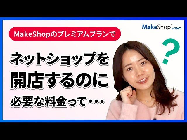 【makeshop機能解説】ショップ開店時にかかる費用は？ -プレミアムプラン料金について-