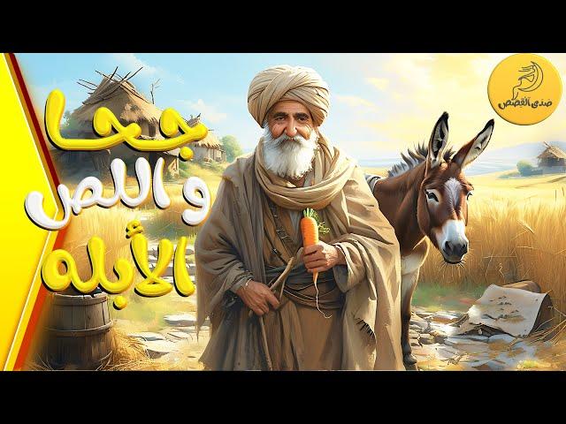قصة جحا و اللص الأبله - جحا وحماره ضد اللص الساذج قصة ممتعة من قلب القرية القديمة