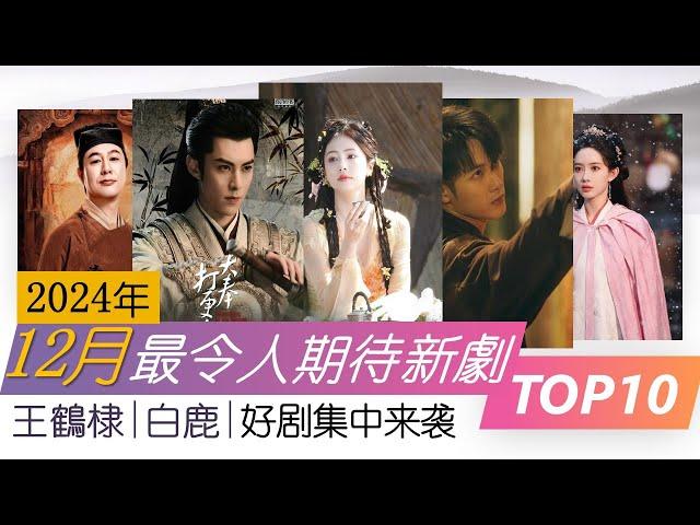 2024年12月最令人期待新剧TOP10 好剧全压在年底了!  大奉打更人 猎罪图鉴2 TOP10 upcoming Chinese Dramas to watch December 2024