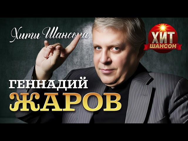 Геннадий Жаров - Хиты Шансона