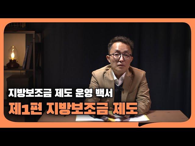 지방보조금법, 어떻게 운영될까요? | 제1편 지방보조금 제도