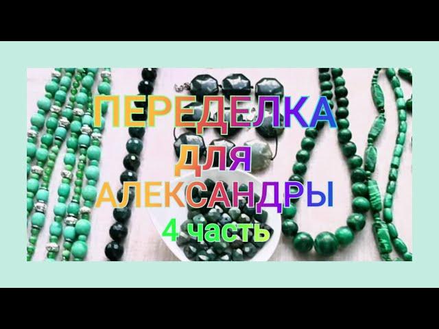 ПЕРЕДЕЛКА для Александры из Москвы (4 часть)