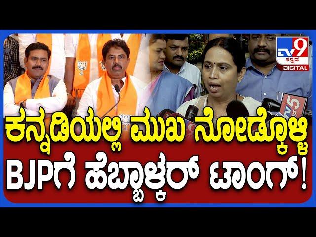 Lakshmi Hebbalkar on BJP: ರಾಜ್ಯಪಾಲರ ಭಾಷಣದ ಬಗ್ಗೆ ಬಿಜೆಪಿ ಟೀಕೆಗೆ ಹೆಬ್ಬಾಳ್ಕರ್ ತಿರುಗೇಟು | #TV9D