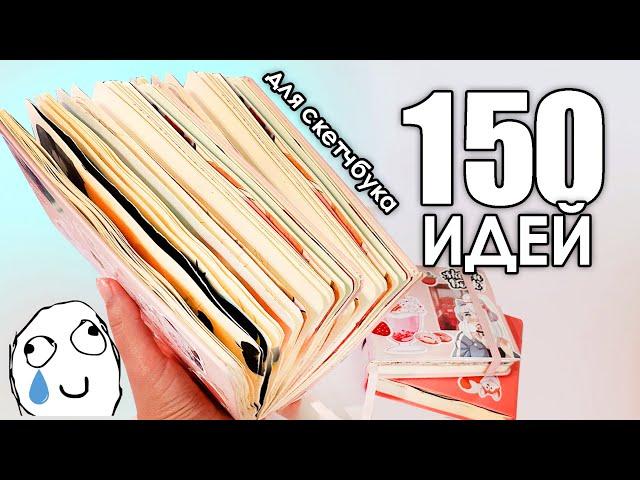 150 ИДЕЙ для срисовки | Обзор долгожданного скетчбука #скетчбук #рисунки  #идеи