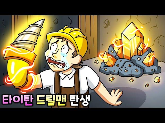 타이탄 드릴맨의 탄생 [스키비디 토일렛 애니메이션]