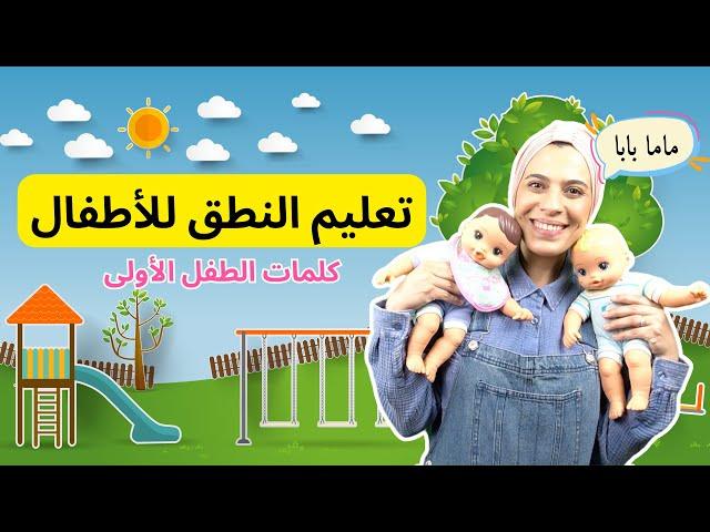 تعليم النطق للاطفال -Arabic Learning for Babies & kids @Kidsbelarabi