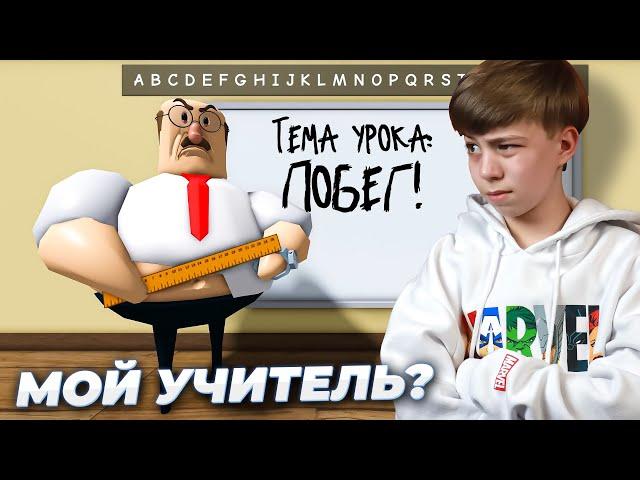 ТАКОЙ УЧИТЕЛЬ ЕСТЬ В КАЖДОЙ ШКОЛЕ!  Побег от учителя РОБЛОКС // GREAT SCHOOL BREAKOUT Roblox