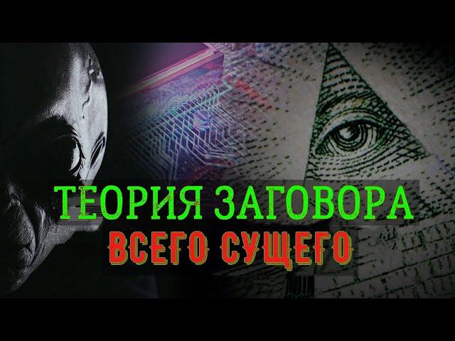 Теория заговора всего сущего | Теория стала реальностью!