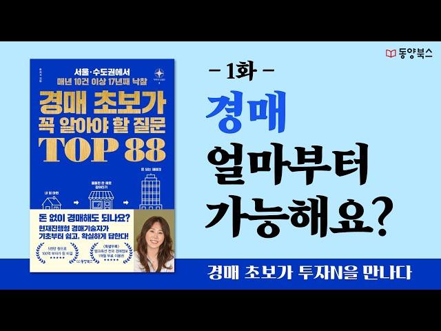 1. 경매 얼마부터 가능해요?ㅣ경매 초보가 꼭 알아야 할 질문 TOP 88